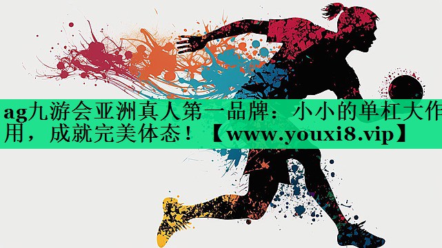 小小的单杠大作用,成就完美体态! 小小的单杠大作用,成就完美体态!