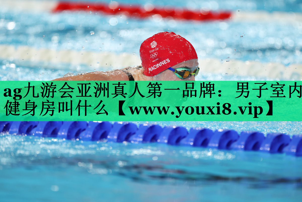 男子室内健身房叫什么 男子室内健身房叫什么