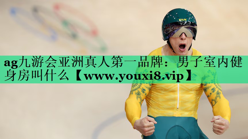 男子室内健身房叫什么 男子室内健身房叫什么