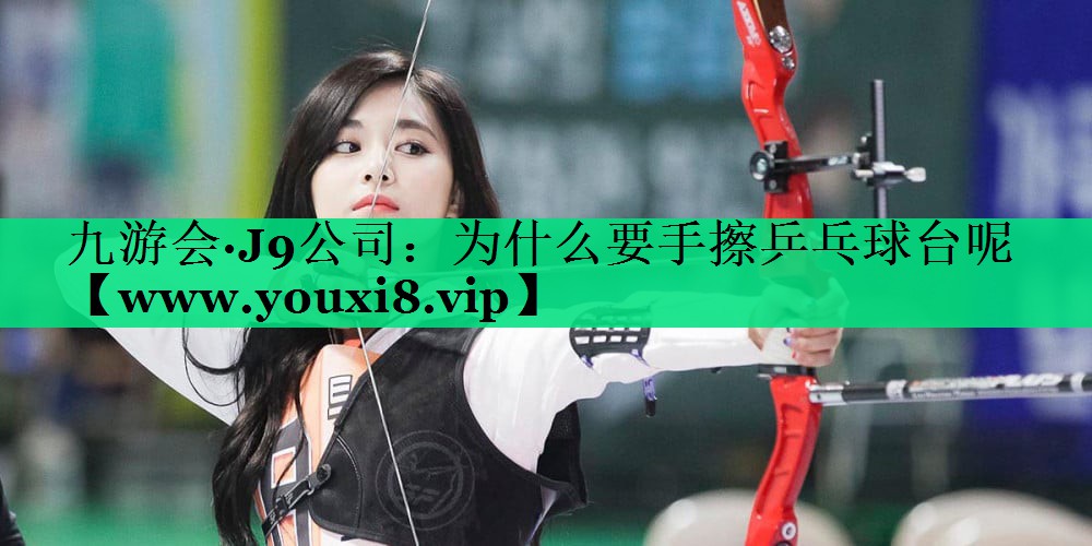 为什么要手擦乒乓球台呢