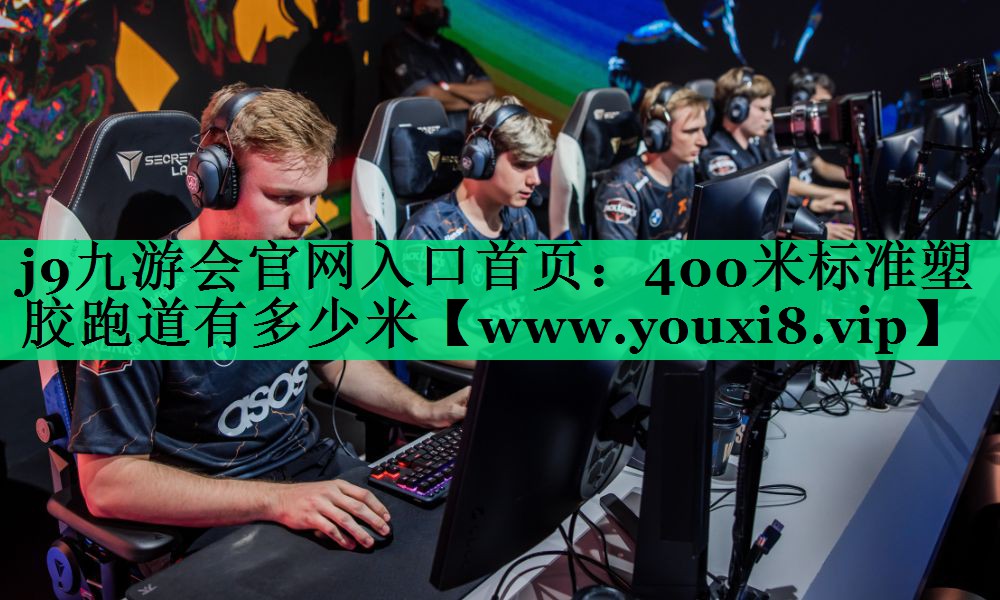 400米标准塑胶跑道有多少米