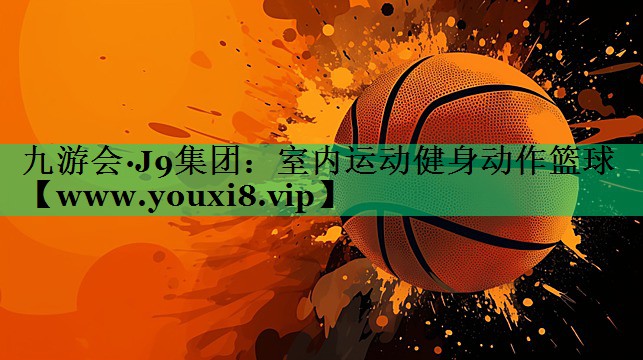 室内运动健身动作篮球