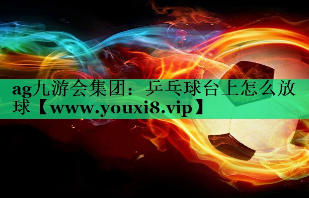 乒乓球台上怎么放球