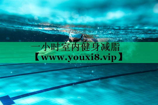 一小时室内健身减脂