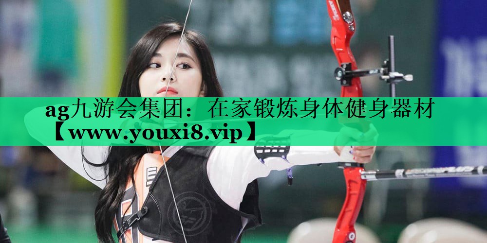 在家锻炼身体健身器材