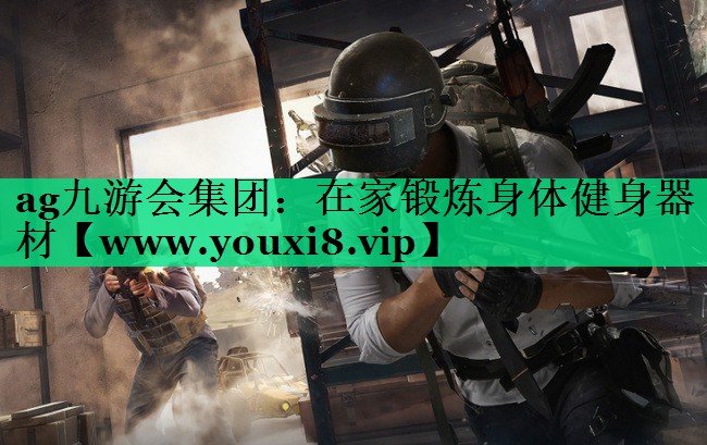 在家锻炼身体健身器材