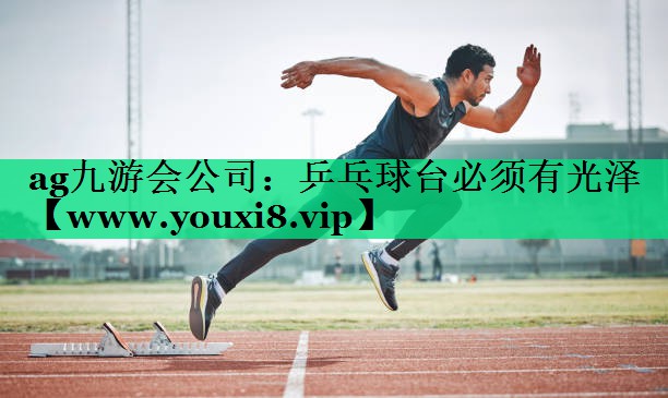 乒乓球台必须有光泽