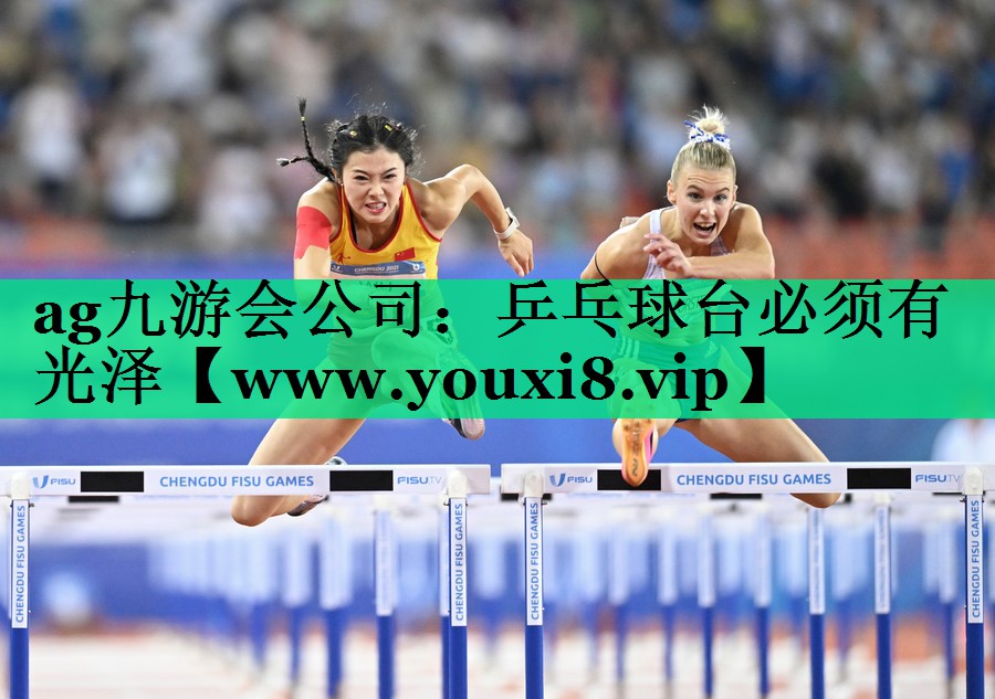 乒乓球台必须有光泽