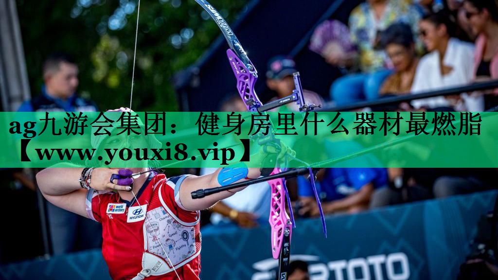 健身房里什么器材最燃脂