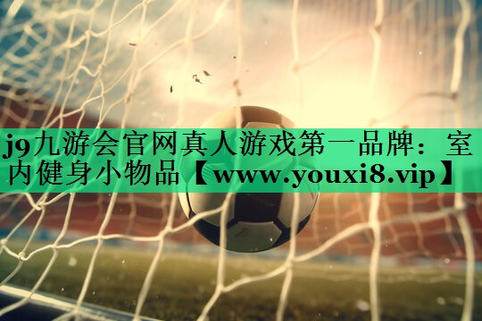 室内健身小物品