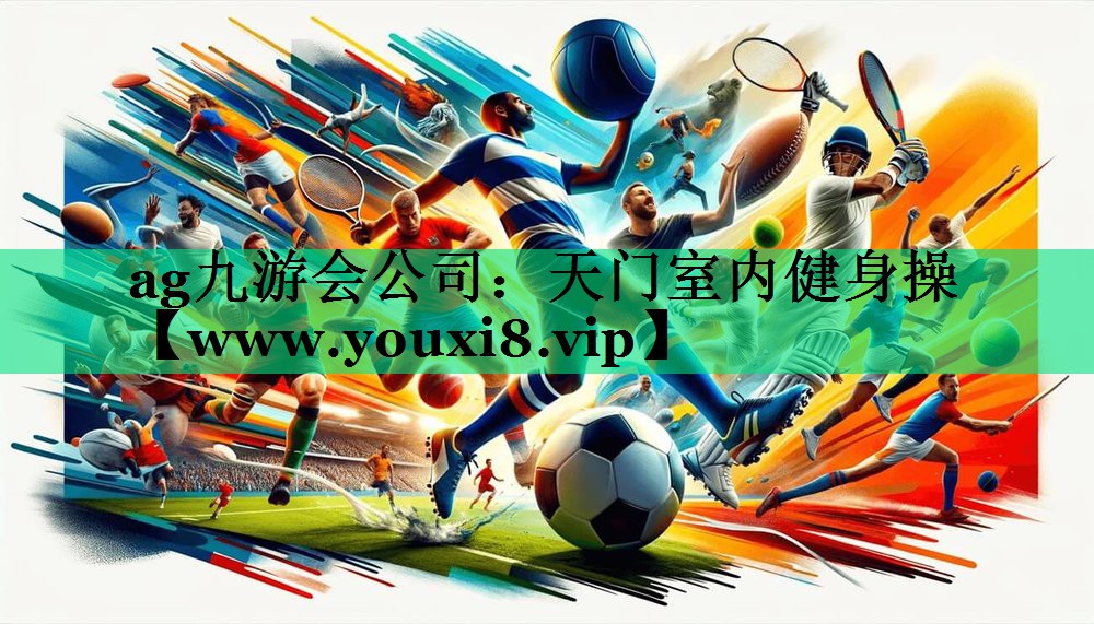 天门室内健身操