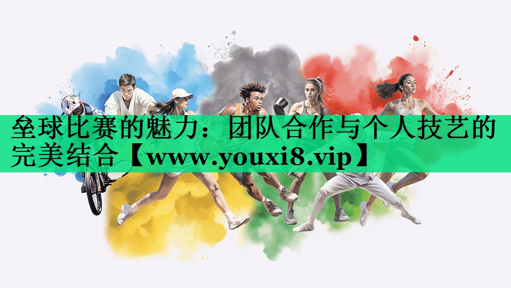 垒球比赛的魅力：团队合作与个人技艺的完美结合