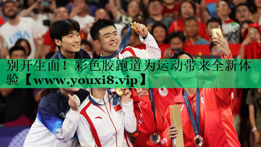 别开生面！彩色胶跑道为运动带来全新体验
