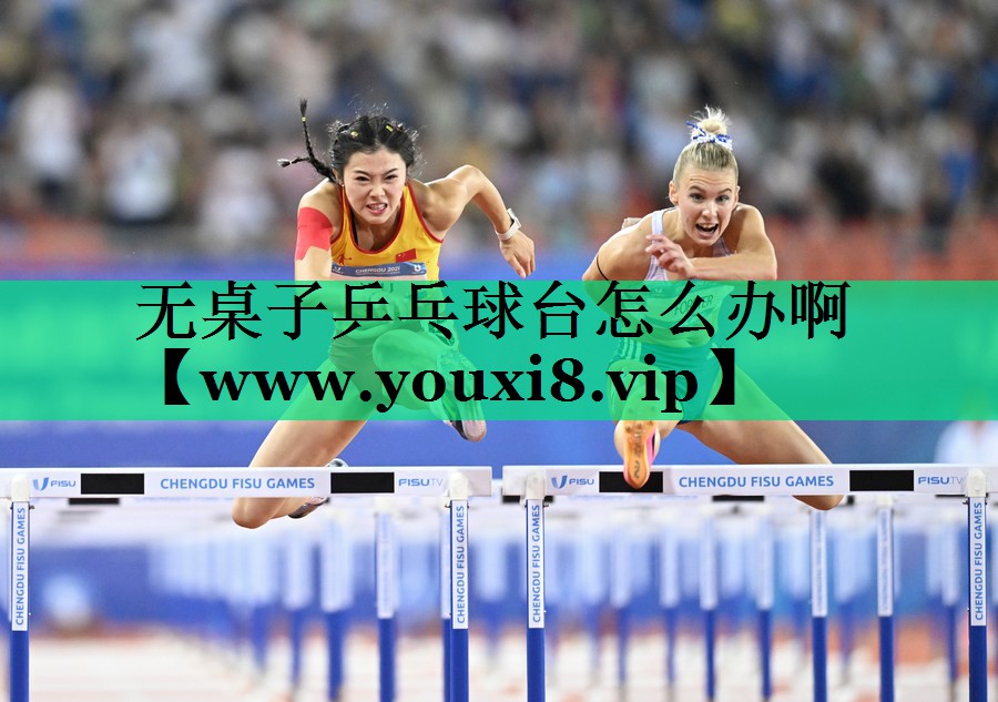 无桌子乒乓球台怎么办啊