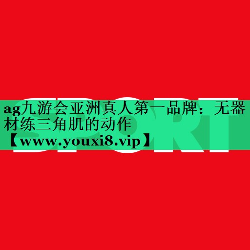 无器材练三角肌的动作