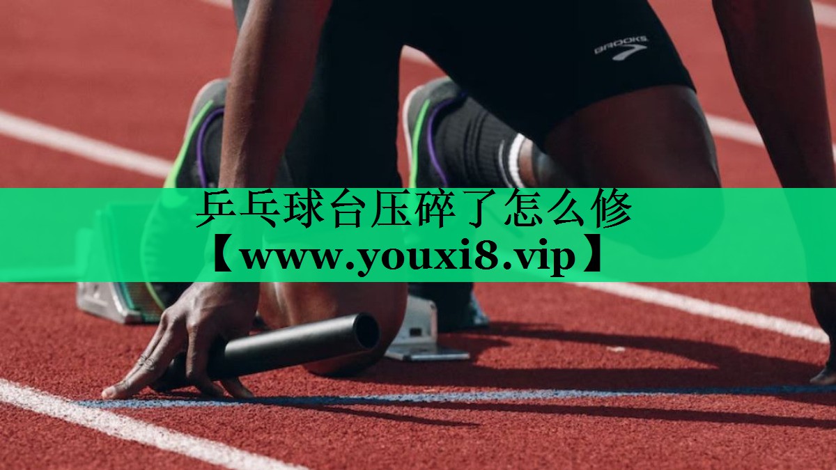 乒乓球台压碎了怎么修 乒乓球台压碎了怎么修