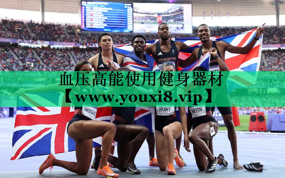 血压高能使用健身器材 血压高能使用健身器材
