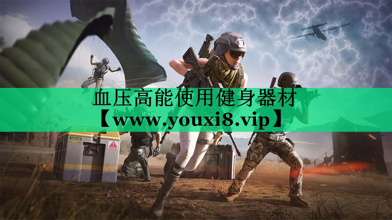 血压高能使用健身器材 血压高能使用健身器材