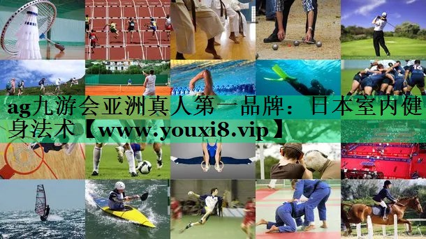 日本室内健身法术 日本室内健身法术