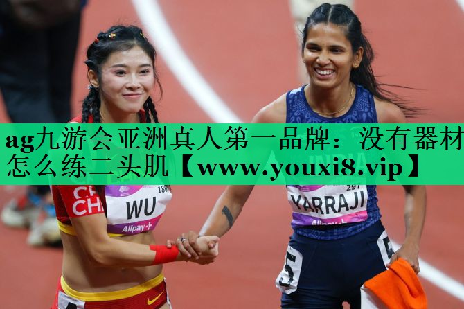 没有器材怎么练二头肌 没有器材怎么练二头肌