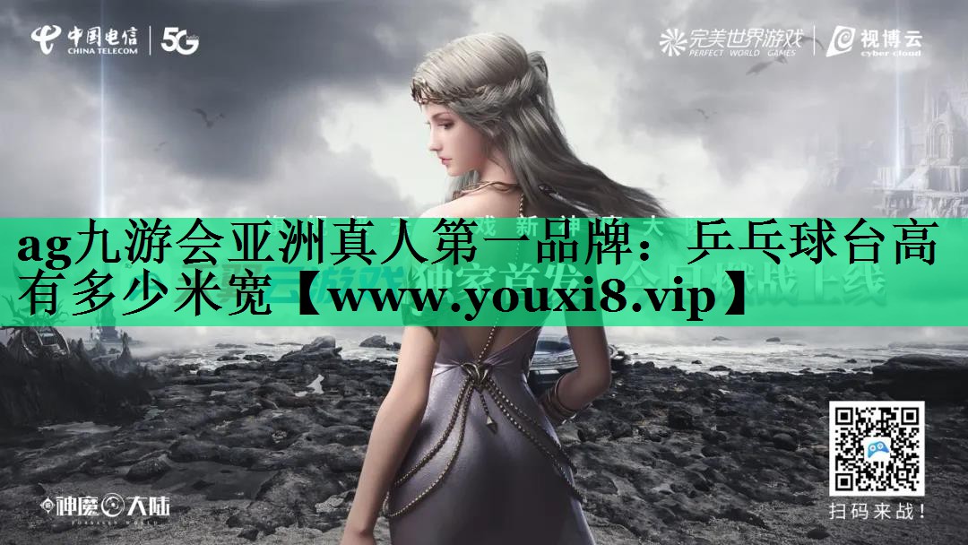 乒乓球台高有多少米宽 乒乓球台高有多少米宽