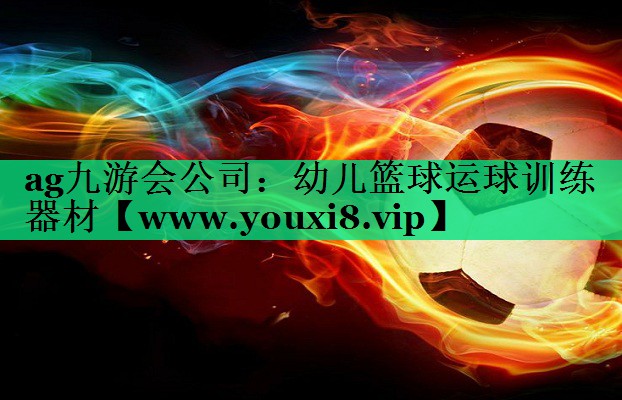 幼儿篮球运球训练器材 幼儿篮球运球训练器材