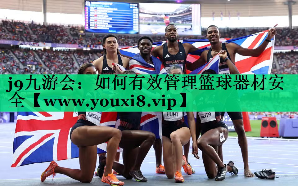 如何有效管理篮球器材安全 如何有效管理篮球器材安全