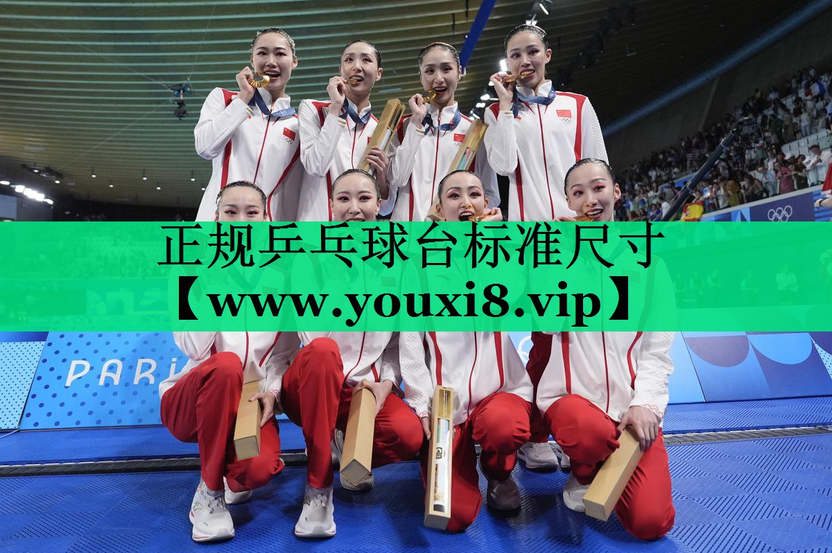 正规乒乓球台标准尺寸 正规乒乓球台标准尺寸
