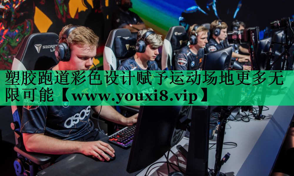 塑胶跑道彩色设计赋予运动场地更多无限可能 塑胶跑道彩色设计赋予运动场地更多无限可能