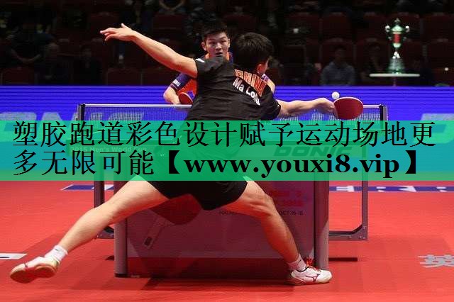 塑胶跑道彩色设计赋予运动场地更多无限可能 塑胶跑道彩色设计赋予运动场地更多无限可能