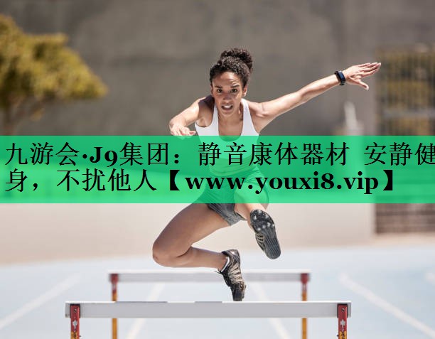 静音康体器材 安静健身,不扰他人 静音康体器材 安静健身,不扰他人