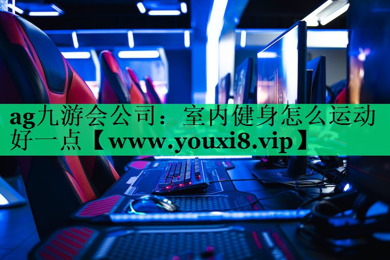 室内健身怎么运动好一点 室内健身怎么运动好一点