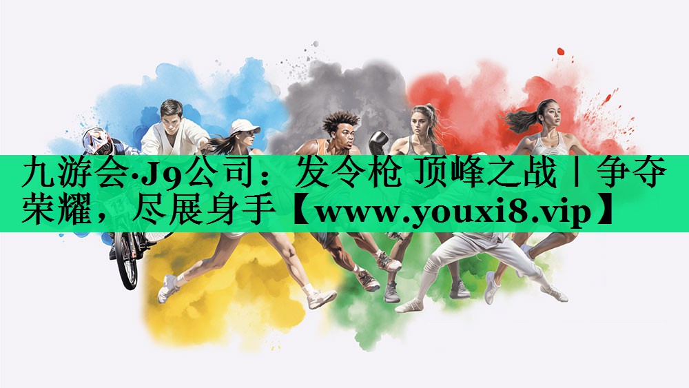 发令枪 顶峰之战｜争夺荣耀，尽展身手