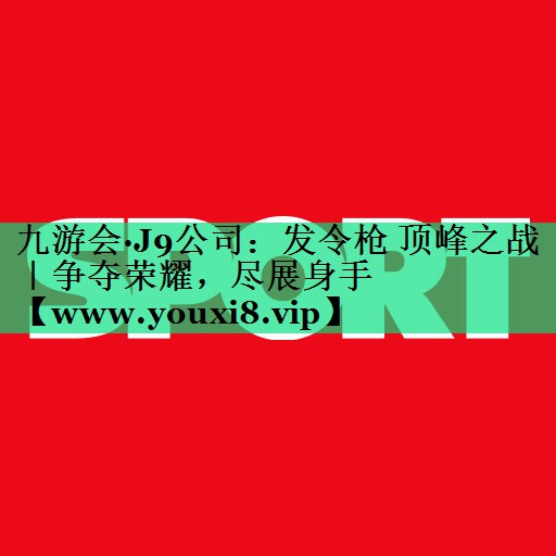 发令枪 顶峰之战｜争夺荣耀，尽展身手