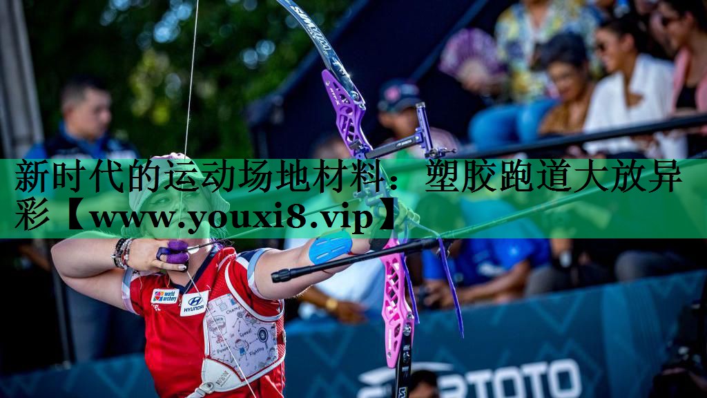 新时代的运动场地材料:塑胶跑道大放异彩 新时代的运动场地材料:塑胶跑道大放异彩