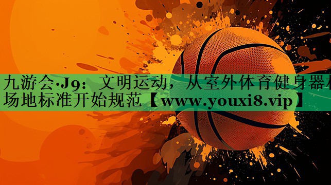 文明运动,从室外体育健身器材场地标准开始规范 文明运动,从室外体育健身器材场地标准开始规范