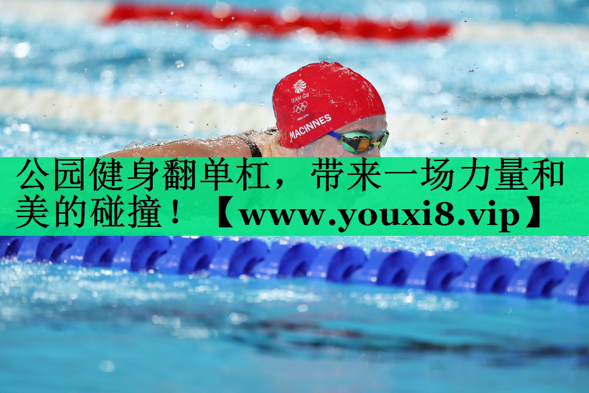 公园健身翻单杠,带来一场力量和美的碰撞! 公园健身翻单杠,带来一场力量和美的碰撞!
