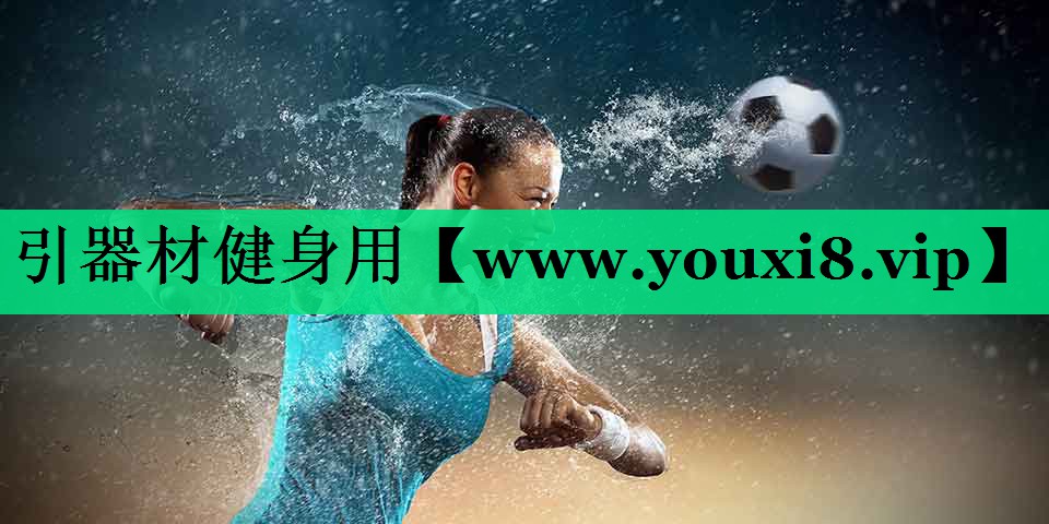 引器材健身用 引器材健身用