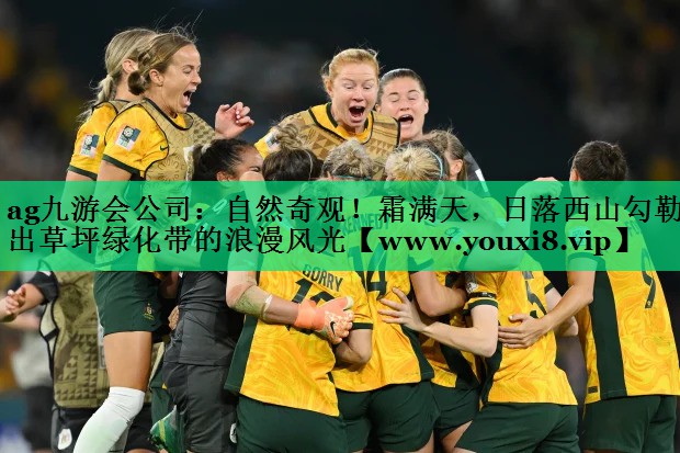 自然奇观!霜满天,日落西山勾勒出草坪绿化带的浪漫风光 自然奇观!霜满天,日落西山勾勒出草坪绿化带的浪漫风光