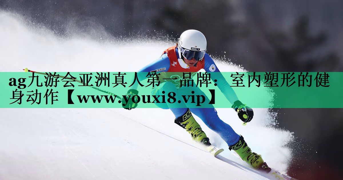 室内塑形的健身动作 室内塑形的健身动作