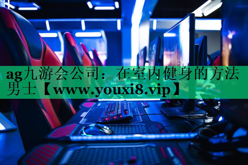 在室内健身的方法男士 在室内健身的方法男士