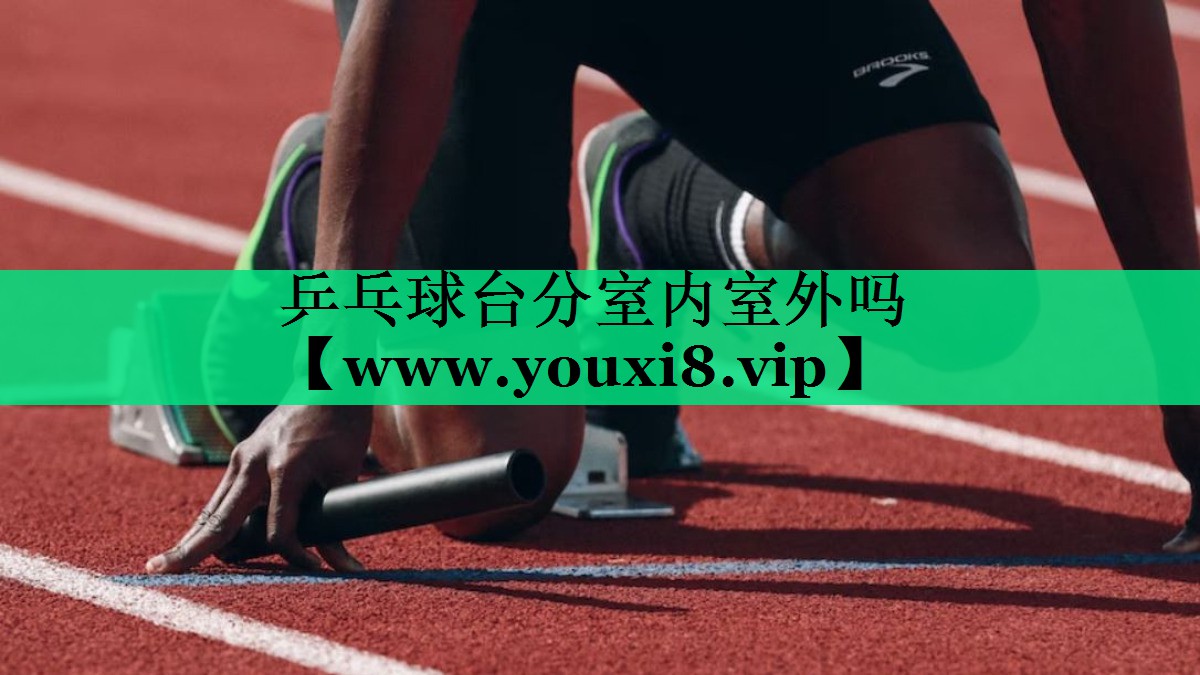 乒乓球台分室内室外吗 乒乓球台分室内室外吗