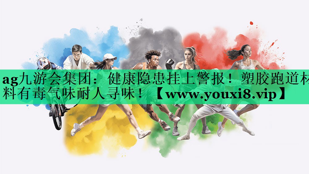 健康隐患挂上警报！塑胶跑道材料有毒气味耐人寻味！