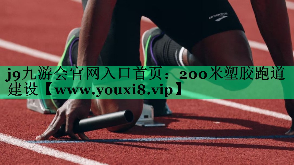 200米塑胶跑道建设 200米塑胶跑道建设