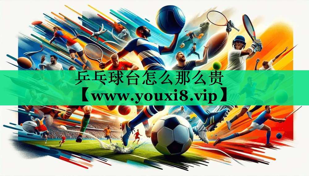 乒乓球台怎么那么贵 乒乓球台怎么那么贵