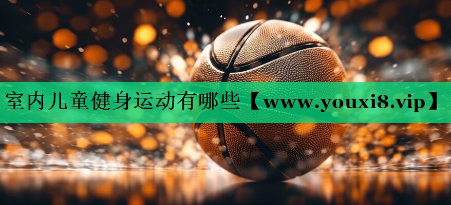 室内儿童健身运动有哪些