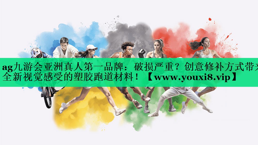 破损严重?创意修补方式带来全新视觉感受的塑胶跑道材料! 破损严重?创意修补方式带来全新视觉感受的塑胶跑道材料!
