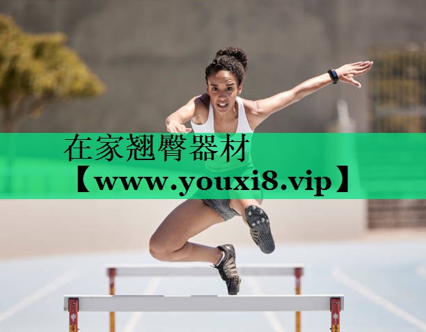 在家翘臀器材 在家翘臀器材