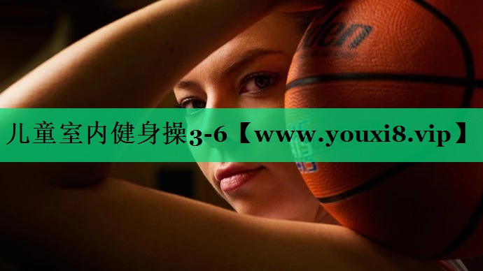 儿童室内健身操3-6 儿童室内健身操3-6