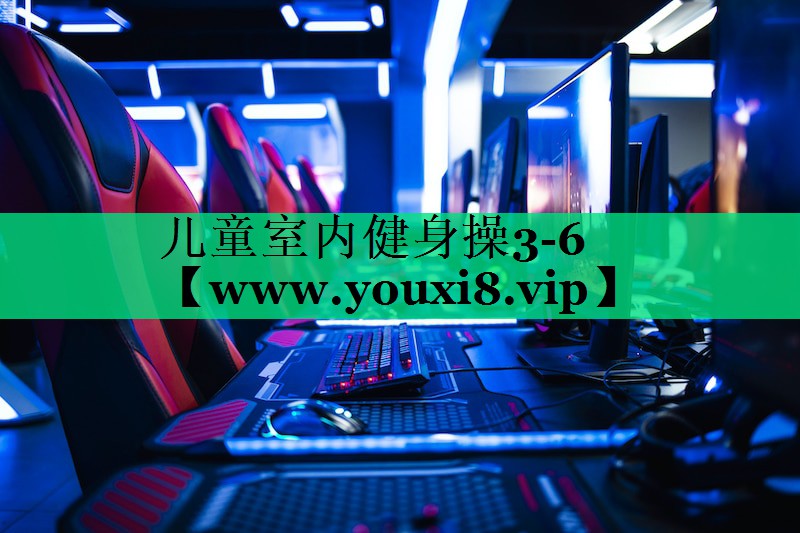 儿童室内健身操3-6 儿童室内健身操3-6
